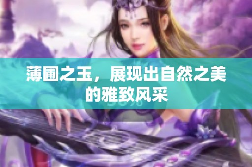 薄圃之玉，展现出自然之美的雅致风采