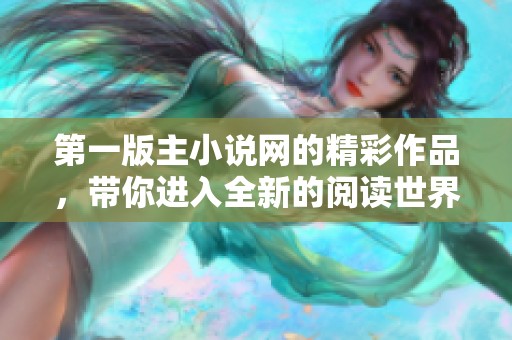 第一版主小说网的精彩作品，带你进入全新的阅读世界