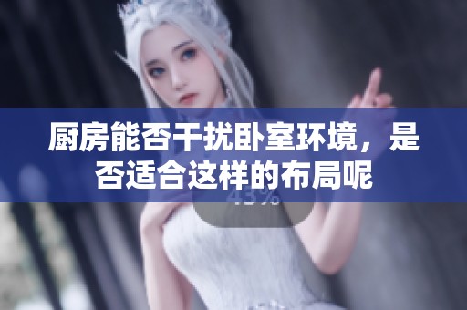 厨房能否干扰卧室环境，是否适合这样的布局呢
