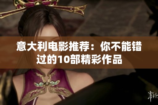 意大利电影推荐：你不能错过的10部精彩作品