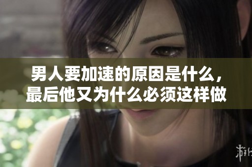 男人要加速的原因是什么，最后他又为什么必须这样做呢