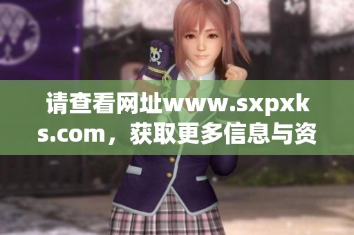 请查看网址www.sxpxks.com，获取更多信息与资源。