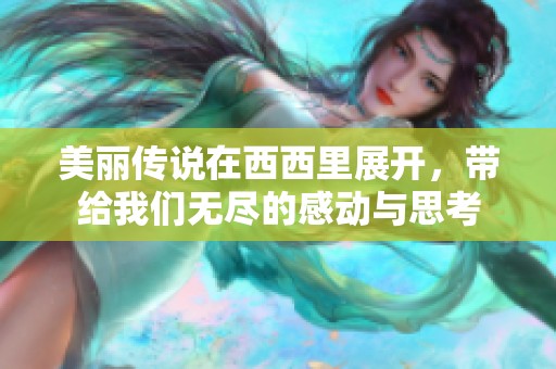 美丽传说在西西里展开，带给我们无尽的感动与思考