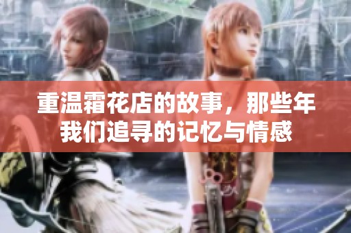 重温霜花店的故事，那些年我们追寻的记忆与情感
