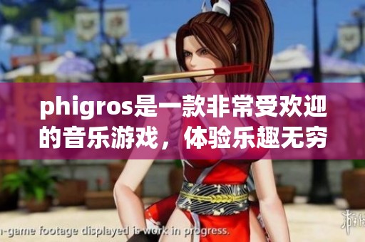 phigros是一款非常受欢迎的音乐游戏，体验乐趣无穷尽