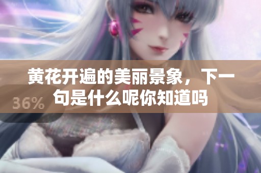 黄花开遍的美丽景象，下一句是什么呢你知道吗