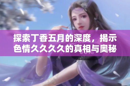 探索****的深度，揭示******的真相与奥秘