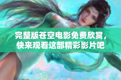 完整版苍空电影免费欣赏，快来观看这部精彩影片吧
