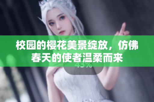 校园的樱花美景绽放，仿佛春天的使者温柔而来