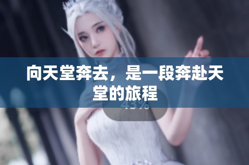 向天堂奔去，是一段奔赴天堂的旅程