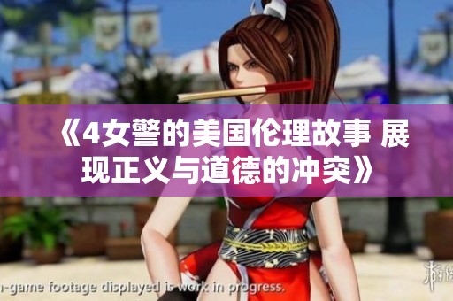 《4女警的美国伦理故事 展现正义与道德的冲突》