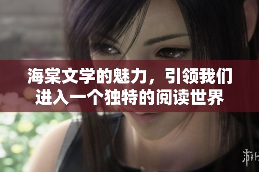 海棠文学的魅力，引领我们进入一个独特的阅读世界