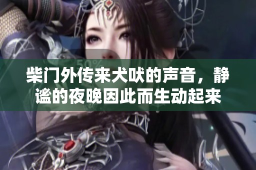 柴门外传来犬吠的声音，静谧的夜晚因此而生动起来