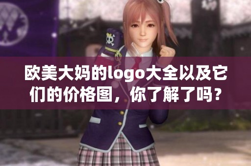 欧美大妈的logo大全以及它们的价格图，你了解了吗？