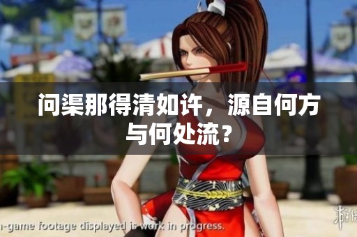 问渠那得清如许，源自何方与何处流？