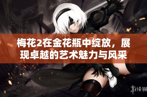 梅花2在金花瓶中绽放，展现卓越的艺术魅力与风采