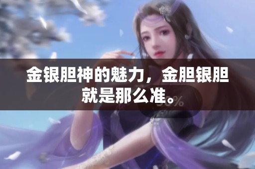 金银胆神的魅力，金胆银胆就是那么准。