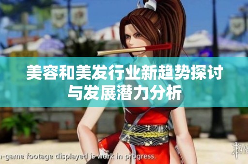 美容和美发行业新趋势探讨与发展潜力分析