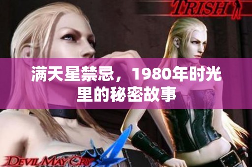 满天星禁忌，1980年时光里的秘密故事