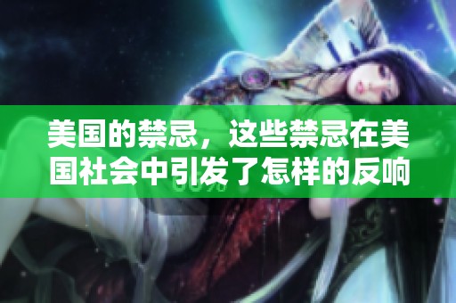 美国的禁忌，这些禁忌在美国社会中引发了怎样的反响与讨论