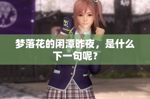 梦落花的闲潭昨夜，是什么下一句呢？