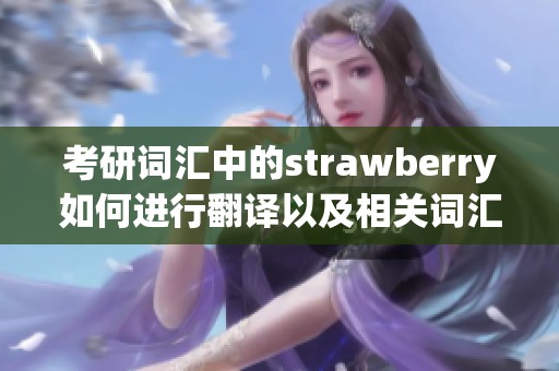 考研词汇中的strawberry如何进行翻译以及相关词汇解析