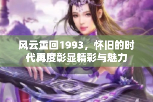 风云重回1993，怀旧的时代再度彰显精彩与魅力