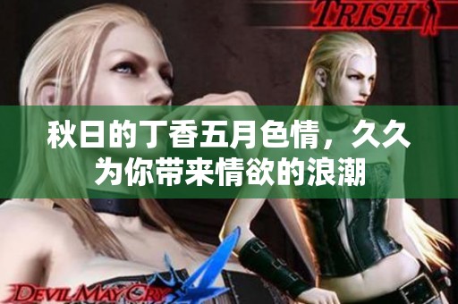 秋日的******，**为你带来情欲的浪潮