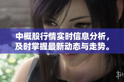 中概股行情实时信息分析，及时掌握最新动态与走势。
