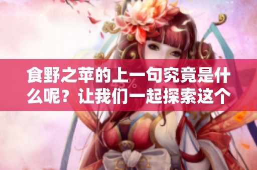 食野之苹的上一句究竟是什么呢？让我们一起探索这个谜题吧！