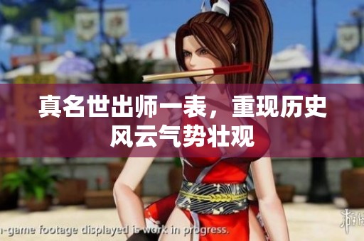 真名世出师一表，重现历史风云气势壮观