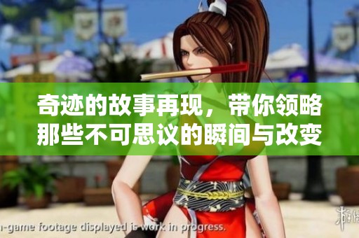 奇迹的故事再现，带你领略那些不可思议的瞬间与改变