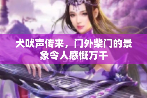 犬吠声传来，门外柴门的景象令人感慨万千