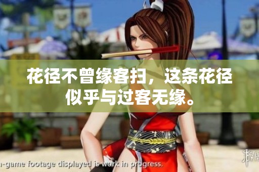 花径不曾缘客扫，这条花径似乎与过客无缘。