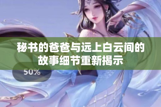 秘书的爸爸与远上白云间的故事细节重新揭示