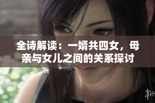 全诗解读：一婿共四女，母亲与女儿之间的关系探讨