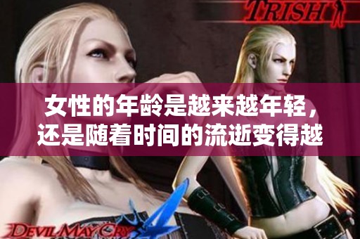 女性的年龄是越来越年轻，还是随着时间的流逝变得越来越老呢