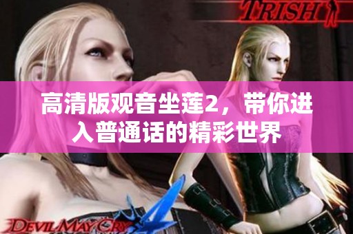 高清版观音坐莲2，带你进入普通话的精彩世界