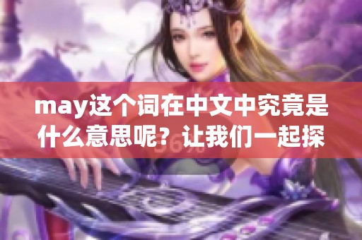 may这个词在中文中究竟是什么意思呢？让我们一起探讨一下。