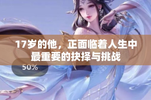 17岁的他，正面临着人生中最重要的抉择与挑战