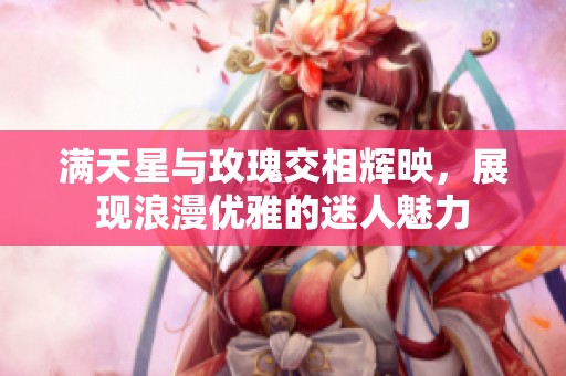 满天星与玫瑰交相辉映，展现浪漫优雅的迷人魅力