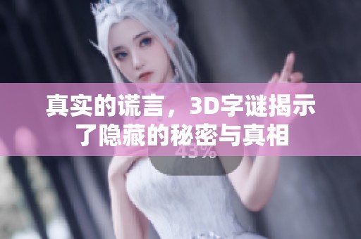 真实的谎言，3D**揭示了隐藏的秘密与真相