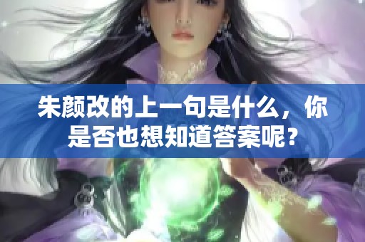 朱颜改的上一句是什么，你是否也想知道答案呢？