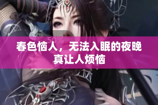 春色恼人，无法入眠的夜晚真让人烦恼