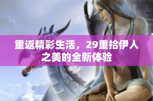 重返精彩生活，29重拾伊人之美的全新体验