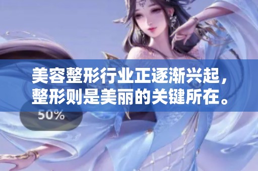 美容整形行业正逐渐兴起，整形则是美丽的关键所在。