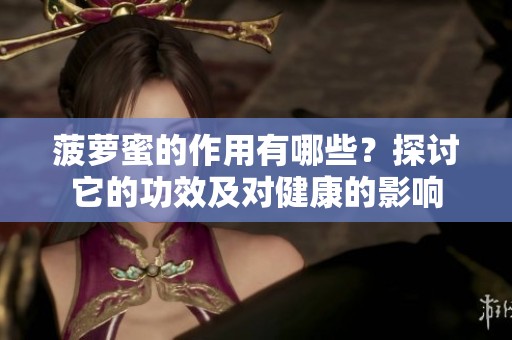 菠萝蜜的作用有哪些？探讨它的功效及对健康的影响