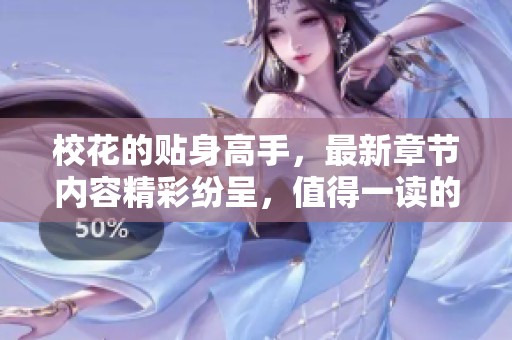 校花的贴身高手，最新章节内容精彩纷呈，值得一读的热门小说