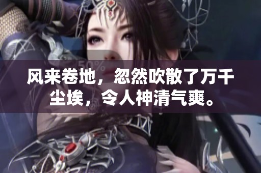 风来卷地，忽然吹散了万千尘埃，令人神清气爽。