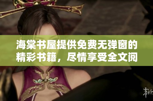 海棠书屋提供免费无弹窗的精彩书籍，尽情享受全文阅读的乐趣吧